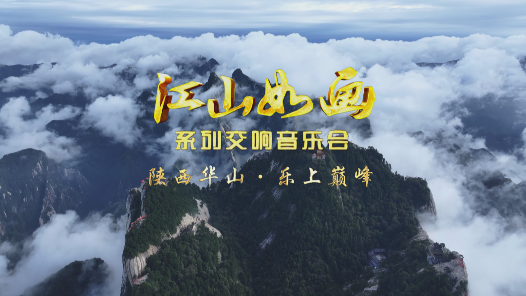 央視2023《江山如畫(huà)》系列交響音(yīn)樂(yuè)會走進華山景區(qū)(圖1)